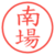 南場