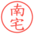 南宅