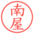 南屋
