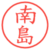 南島