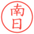 南日