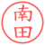 南田