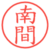 南間