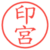 印宮