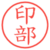 印部