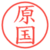 原国