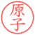 原子