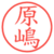 原嶋