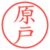 原戸