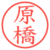 原橋