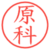 原科