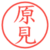 原見