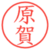 原賀