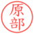 原部