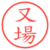 又場