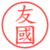 友國