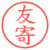 友寄