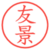 友景