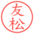 友松