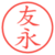 友永