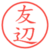 友辺