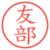 友部