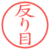 反り目