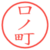 口ノ町