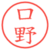 口野