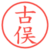 古俣