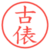 古俵