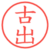 古出