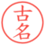 古名