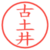 古土井