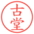 古堂
