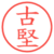 古堅