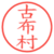 古布村