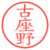 古座野