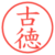 古徳