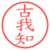 古我知