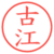 古江