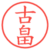古畠