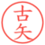 古矢