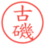 古磯