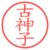 古神子