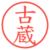 古蔵