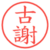 古謝