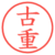 古重