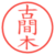 古間木