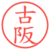 古阪